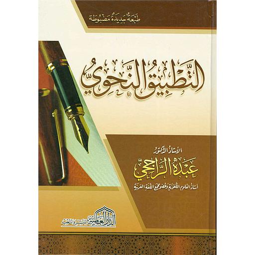 التطبيق النحوي