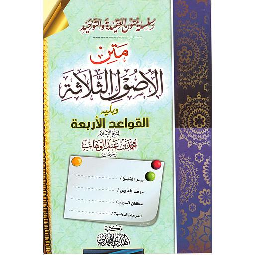 متن الأصول الثلاثة ويليه القواعد الأربعة