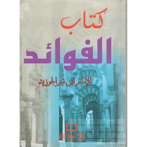 الفوائد
