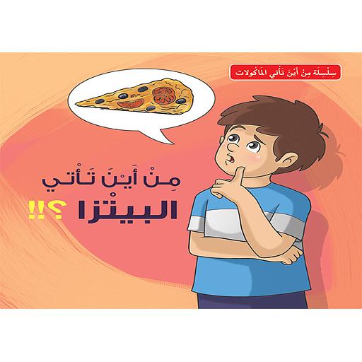 من أين تأتي البيتزا