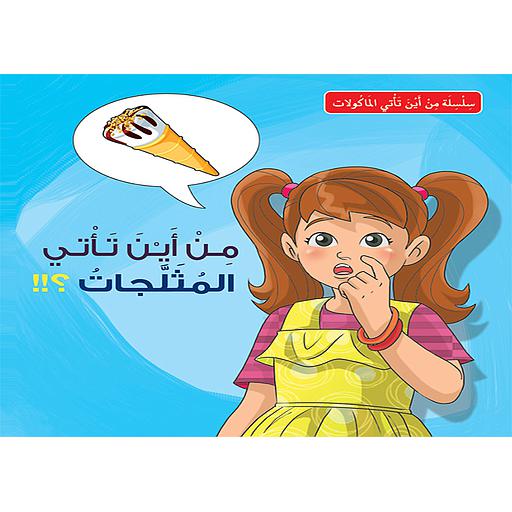 من أين تأتي المثلجات