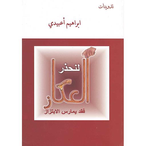 لنحذر العكاز فقد يمارس الإبتزاز