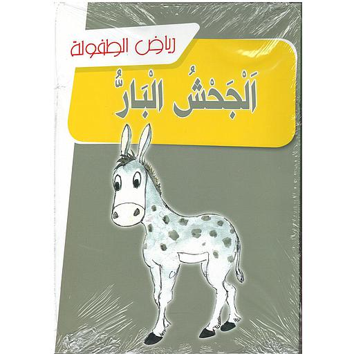 رياض الطفولة 1/12