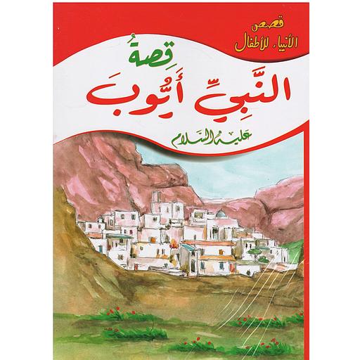 قصص الأنبياء للأطفال 1/10 المجموعة 2