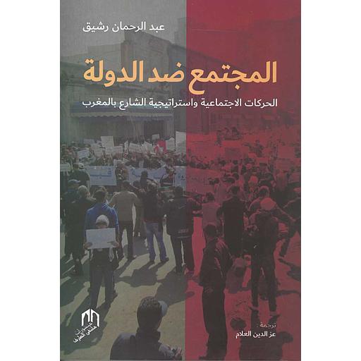 المجتمع ضد الدولة