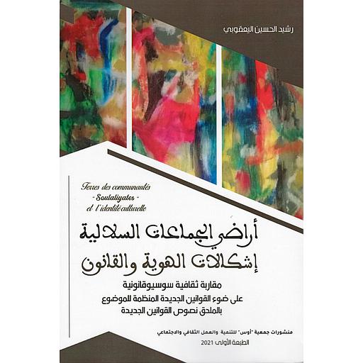 أراضي الجماعات السلالية إشكالات الهوية والقانون