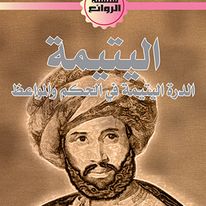 اليتيمة الدرة اليتيمة في الحكم والمواعط