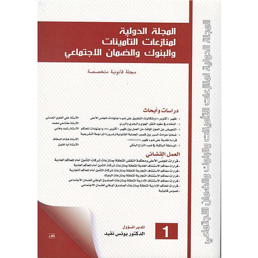 المجلة الدولية لمنازعات التأمينات والبنوك والضمان الاجتماعي عدد 1