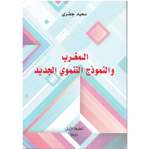 المغرب والنموذج التنموي الجديد