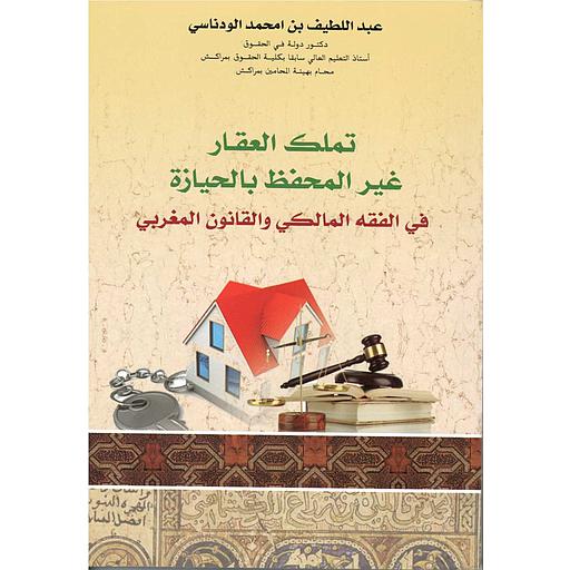 تملك العقار غير المحفظ بالحيازة في الفقه المالكي والقانون المغربي