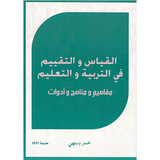 القياس والتقييم في التربية والتعليم مفاهيم ومناهج وأدوات