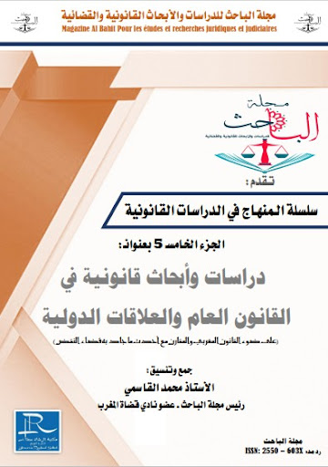 دراسات وأبحاث قانونية في القانون العام والعلاقات الدولية العدد 5