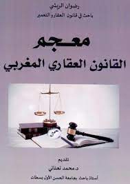 معجم القانون العقاري المغربي