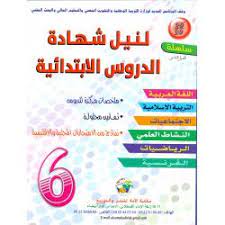 سلسلة +20/20 لنيل شهادة الدروس الابتدائية 6