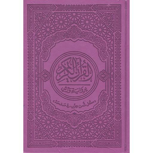 مصحف برواية ورش رباعي شاموا بيو كل ثمن حزب في صفحة