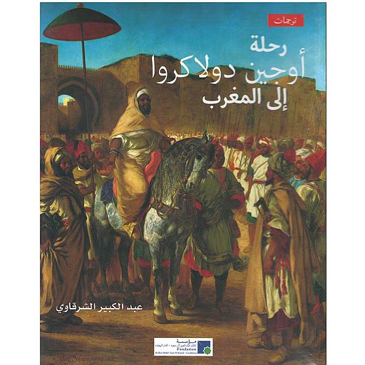 رحلة رحلة أوجين دولاكروا إلى المغرب