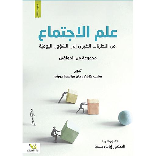علم الاجتماع من النظريات الكبرى إلى الشؤون اليومية أعلام وتواريخ وتيارات