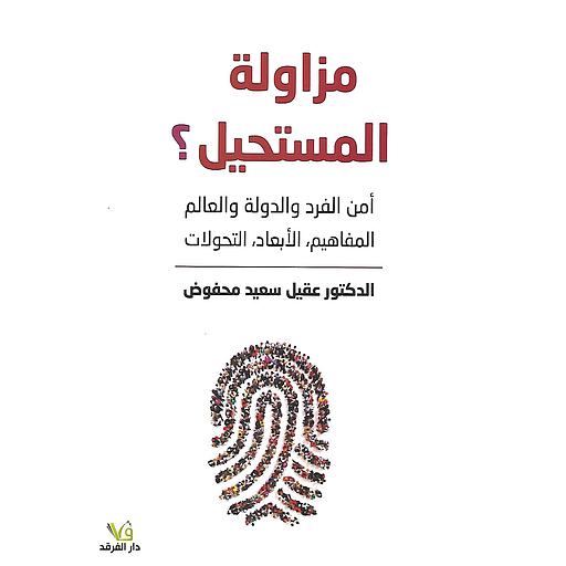 مزاولة المستحيل؟ : أمن الفرد والدولة والعالم (المفاهيم، الأبعاد،التحولات)