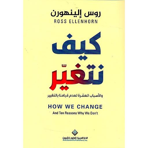 كيف نتغير والأسباب العشرة لعدم قيامنا بالتغيير