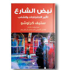 نبض الشارع : تأثير الاحتجاجات والشغب