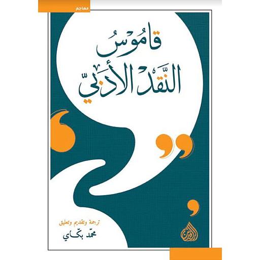 قاموس النقد الأدبي