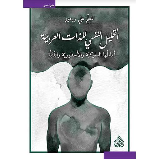 التحليل النفسي للذات العربية