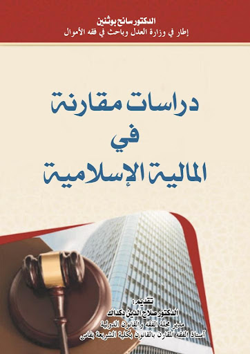 دراسات مقارنة في المالية الاسلامية