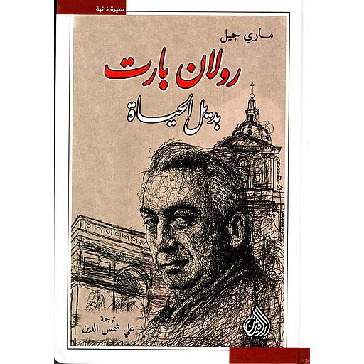 رولان بارت بديل الحياة