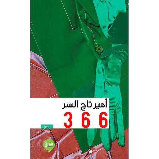 366 رواية