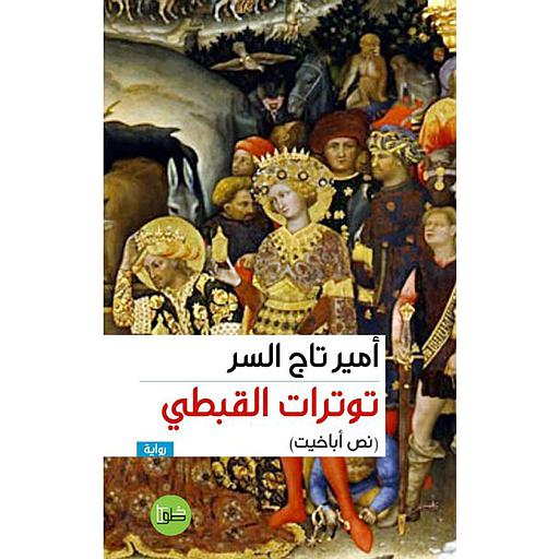 توترات القبطي نص أباخيت