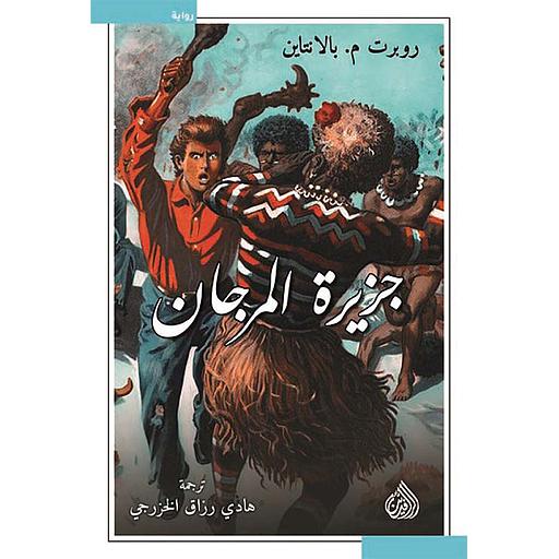 جزيرة المرجان