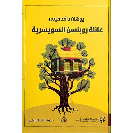 عائلة روبنسن السويسرية