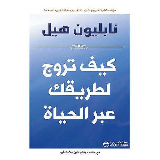 كيف تروج لطريقك عبر الحياة