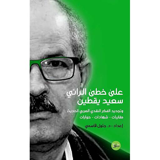 على خطى الرائي