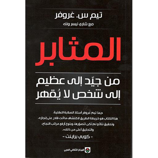 المثابر – من جيد الى عظيم الى شخص لا يقهر