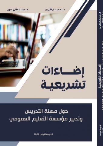 إضاءات تشريعية حول مهنة التدريس وتدبير مؤسسة التعليم العمومي