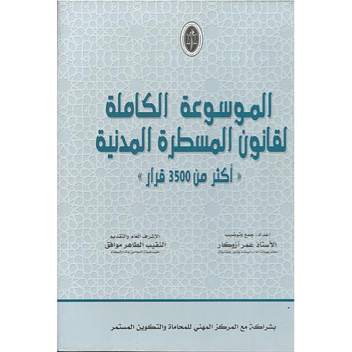 الموسوعة الكاملة لقانون المسطرة المدنية 1/2