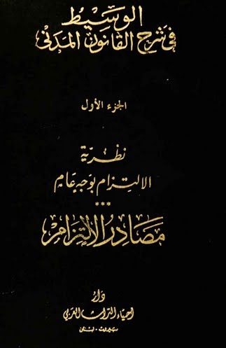 الوسيط في شرح القانون المدني 1/14