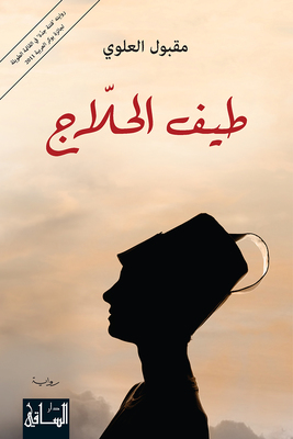 ‏طيف الحلاجّ