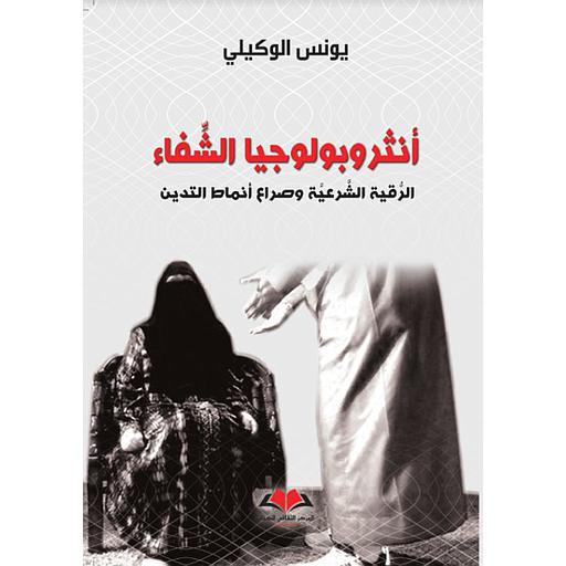 أنثروبولوجيا الشفاء