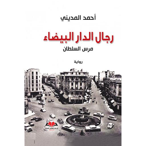 رجال الدار البيضاء