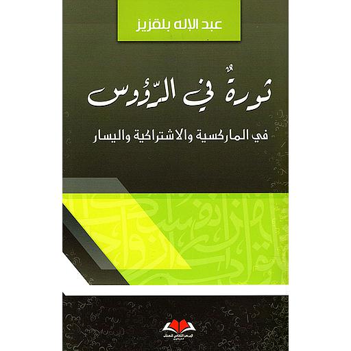 ثورة في الرؤوس