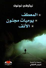 المعطف يوميات مجنون الأنف