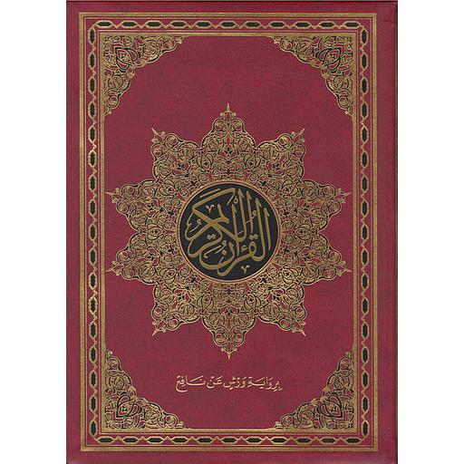 القرآن الكريم برواية ورش مجلد شاوما فني نصف