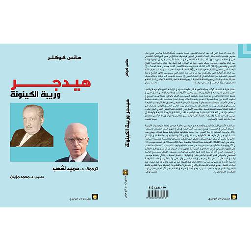 هيدجر وريبة الكينونة