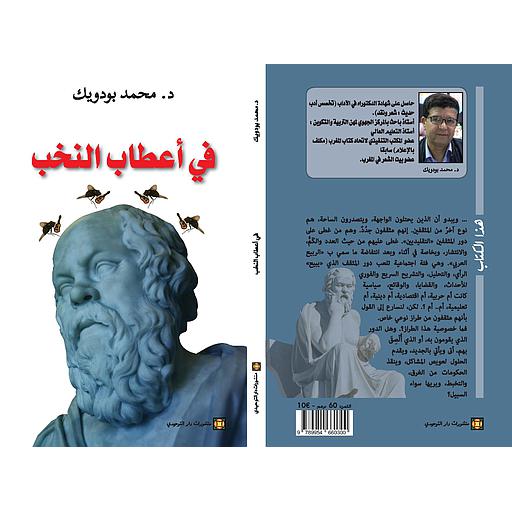 في أعطاب النخب