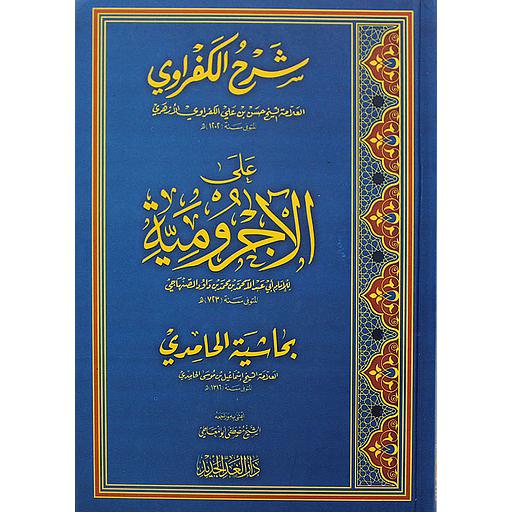 شرح الكفراوي علي الاجرومية بحاشية الحامدي شاموا