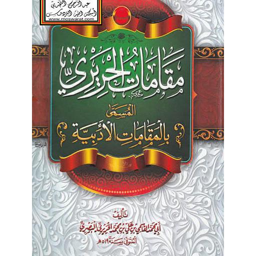 مقامات الحريري المسمى المقامات الأدبية