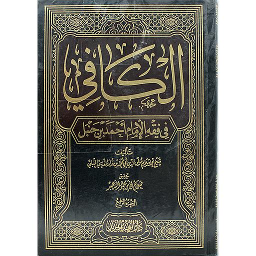 الكافي في فقه الإمام أحمد بن حنبل 1/4