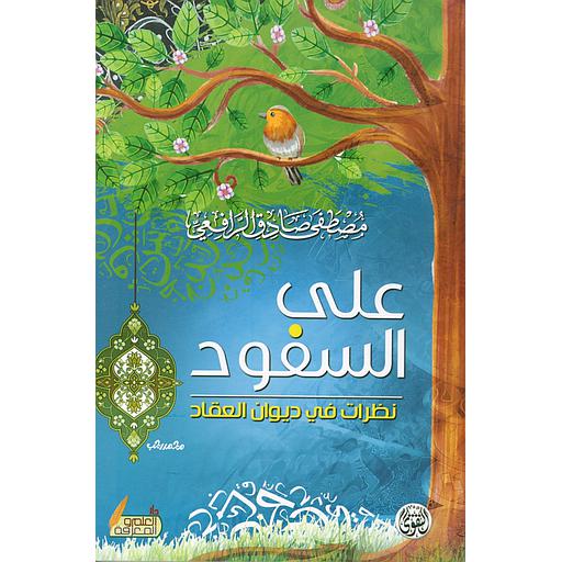 على السفود نظرات في ديوان العقاد